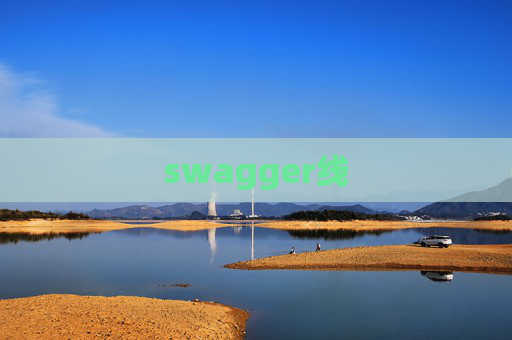 swagger线